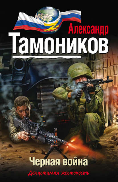 Черная война — Александр Тамоников