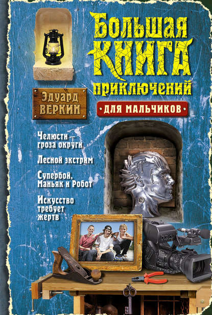 Большая книга приключений для мальчиков (сборник) — Эдуард Веркин