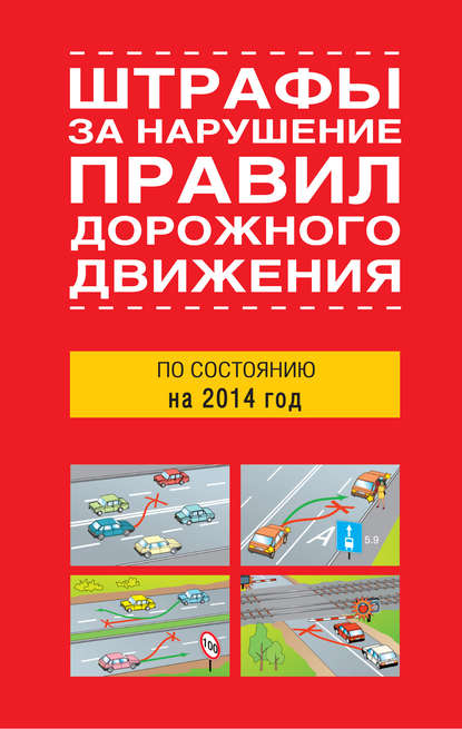 Штрафы за нарушение правил дорожного движения по состоянию на 2014 год — Сборник