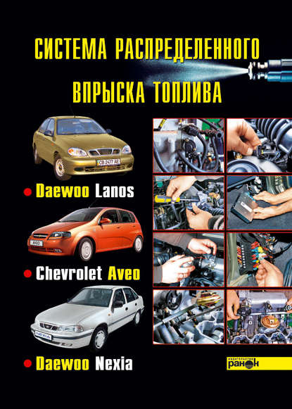 Система распределенного впрыска топлива автомобилей Daewoo Lanos, Chevrolet Aveo, Daewoo Nexia — К. П. Быков