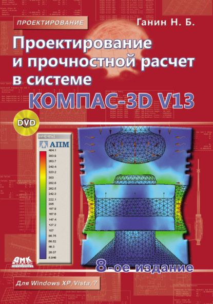 Проектирование и прочностной расчет в системе КОМПАС-3D V13 — Н. Б. Ганин