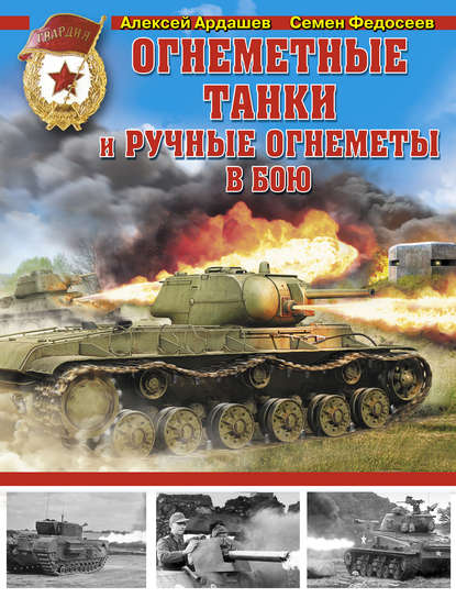 Огнеметные танки и ручные огнеметы в бою — Семен Федосеев