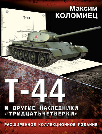 Т-44 и другие наследники «тридцатьчетверки» — Максим Коломиец