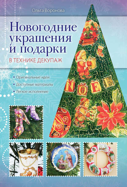 Новогодние украшения и подарки в технике декупаж — Ольга Воронова