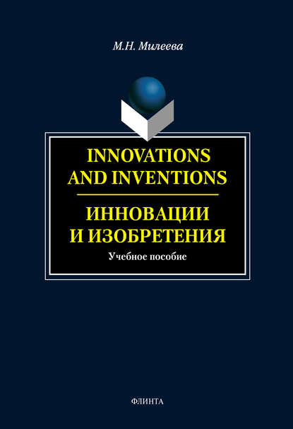 Innovations and inventions. Инновации и изобретения — М. Н. Милеева