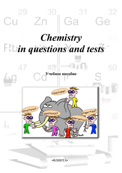 Chemistry in questions and tests: учебное пособие — М. Н. Милеева