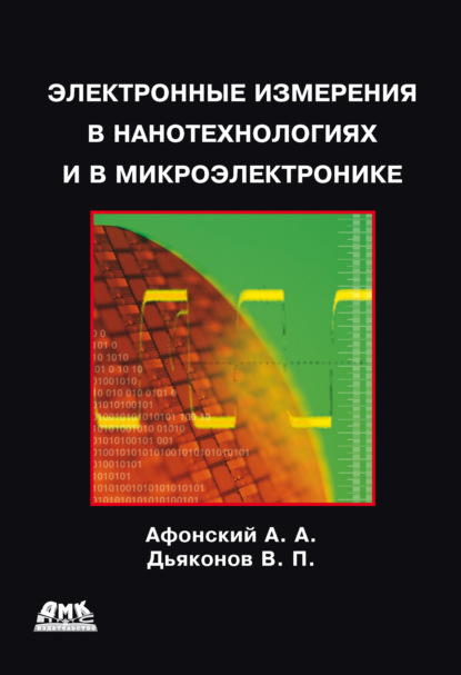 Электронные измерения в нанотехнологиях и микроэлектронике — В. П. Дьяконов