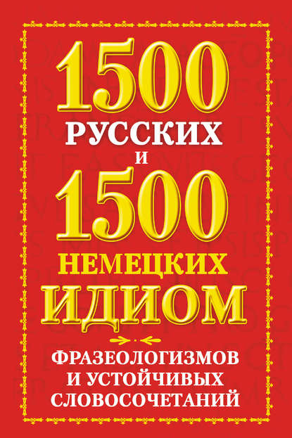 1500 русских и 1500 немецких идиом, фразеологизмов и устойчивых словосочетаний — Е. О. Попов