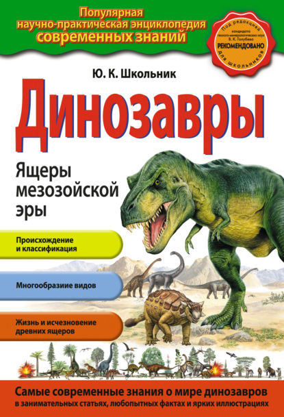 Динозавры. Ящеры мезозойской эры — Ю. К. Школьник