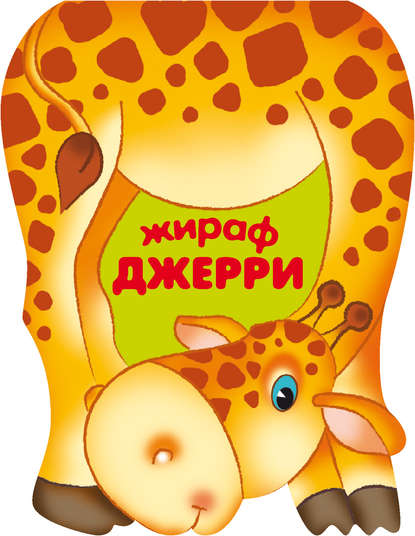 Жираф Джерри — Лариса Бурмистрова