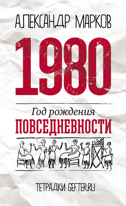 1980: год рождения повседневности — Александр Марков