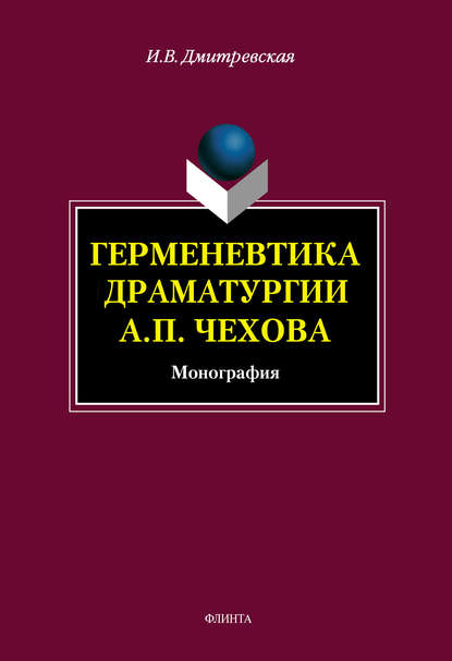 Герменевтика драматургии А. П. Чехова — И. В. Дмитревская