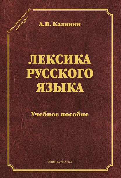 Лексика русского языка — А. В. Калинин