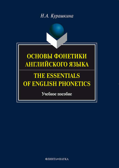 Основы фонетики английского языка. The Essentials of English Phonetics. Учебное пособие — Н. А. Курашкина