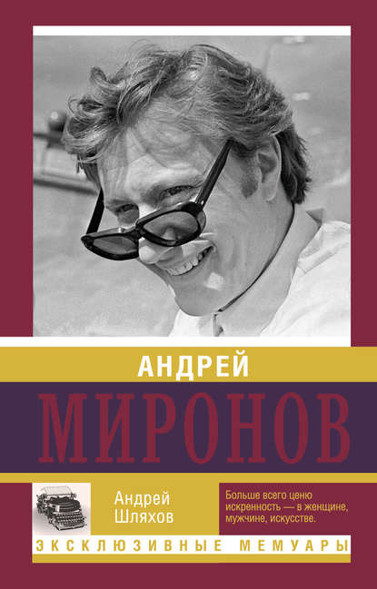 Андрей Миронов — Андрей Шляхов