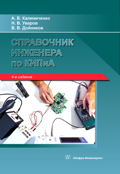Справочник инженера по КИПиА — Н. В. Уваров