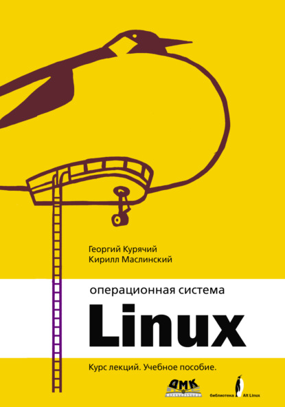 Операционная система Linux. Курс лекций — Георгий Курячий