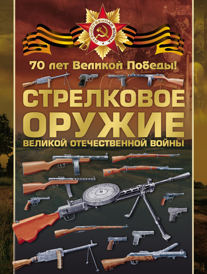 Стрелковое оружие Великой Отечественной войны — В. В. Ликсо