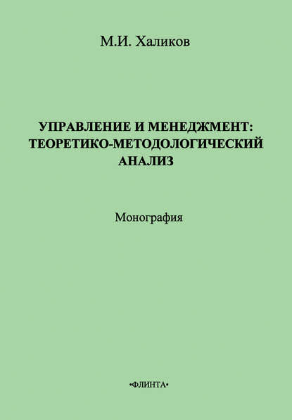 Управление и менеджмент. Теоретико-методологический анализ - М. И. Халиков