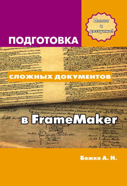 Подготовка сложных документов в FrameMaker — Аркадий Божко
