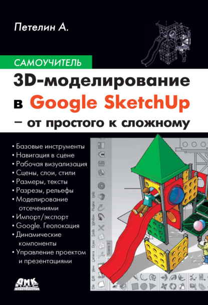 3D-моделирование в Google SketchUp – от простого к сложному — Александр Петелин