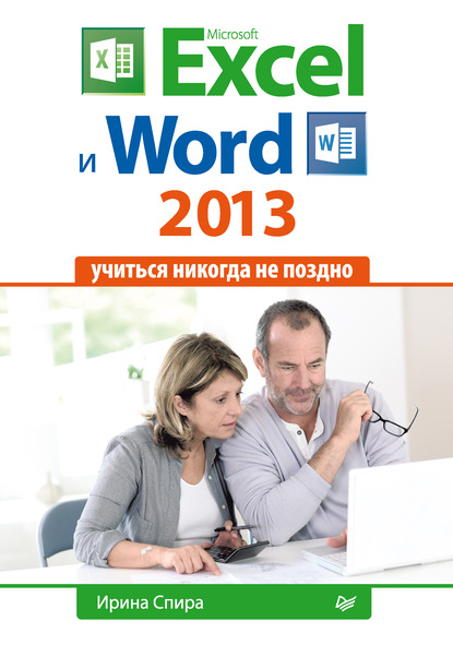 Microsoft Excel и Word 2013: учиться никогда не поздно. — Ирина Спира