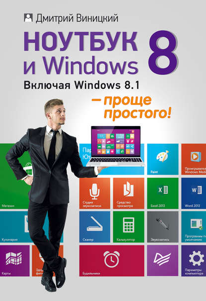 Ноутбук и Windows 8 – проще простого! — Дмитрий Виницкий