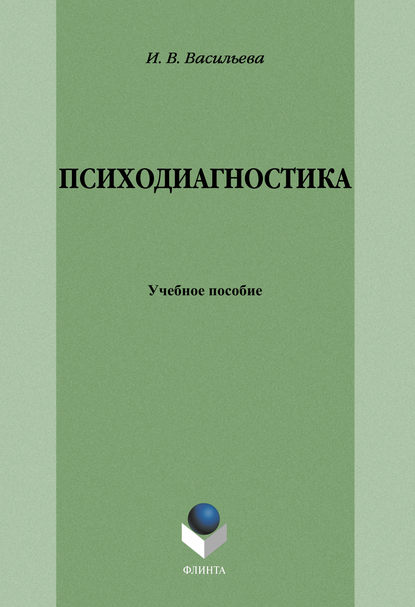 Психодиагностика: учебное пособие — И. В. Васильева