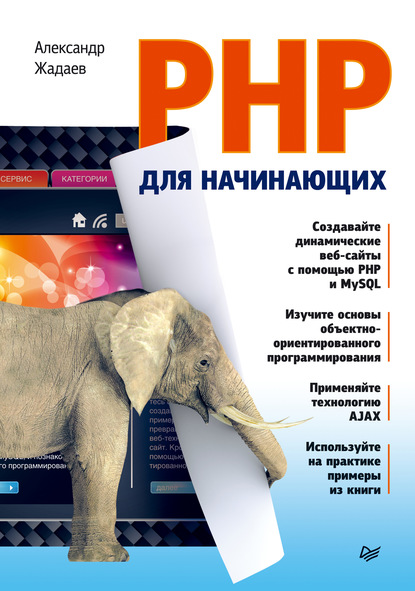 PHP для начинающих — Александр Жадаев