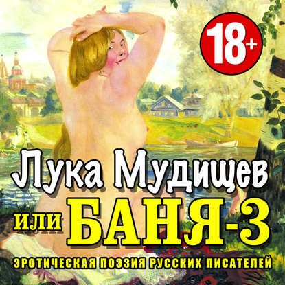 Баня-3, или Лука Мудищев — Коллективные сборники