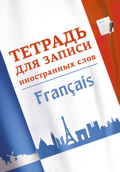 Тетрадь для записи иностранных слов. Французский язык — Группа авторов