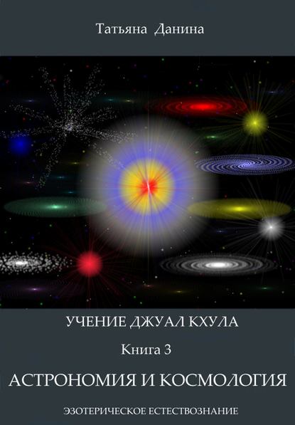 Астрономия и космология — Татьяна Данина
