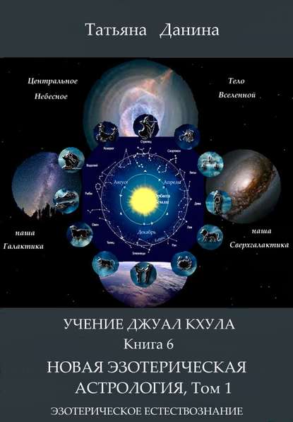 Новая Эзотерическая Астрология. Том 1 — Татьяна Данина