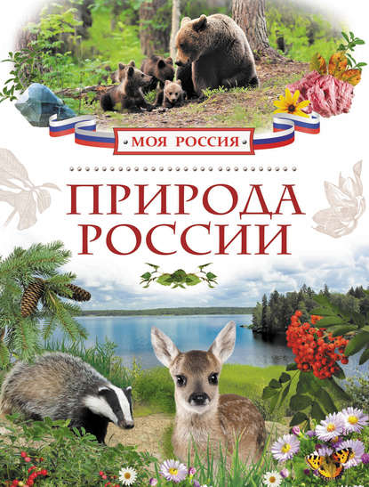 Природа России — Ирина Рысакова