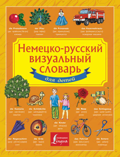 Немецко-русский визуальный словарь для детей — Группа авторов