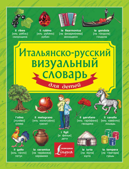 Итальянско-русский визуальный словарь для детей — Группа авторов