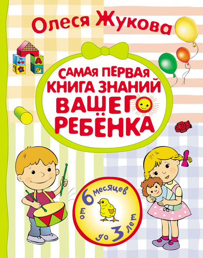 Самая первая книга знаний вашего ребенка. От 6 месяцев до 3 лет — Олеся Жукова