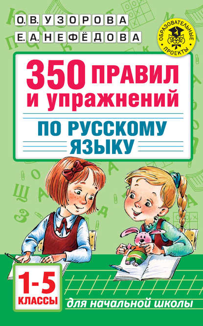 350 правил и упражнений по русскому языку. 1-5 классы — О. В. Узорова