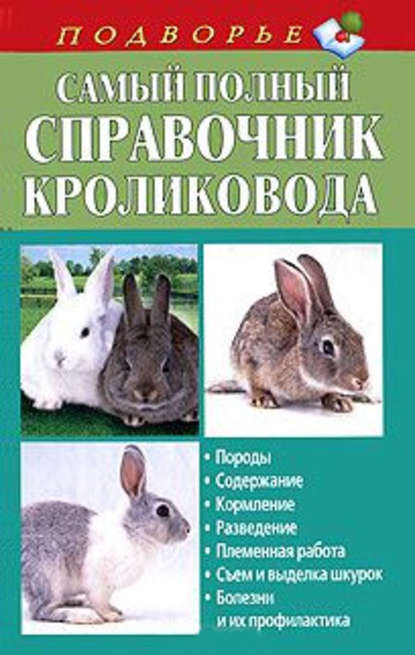 Самый полный справочник кроликовода — Александр Снегов