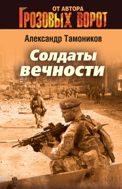 Солдаты вечности — Александр Тамоников