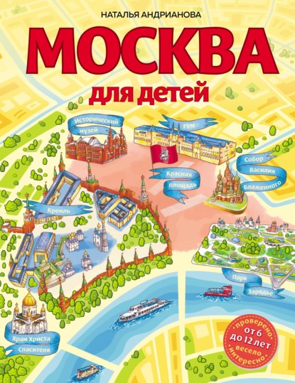 Москва для детей — Наталья Андрианова