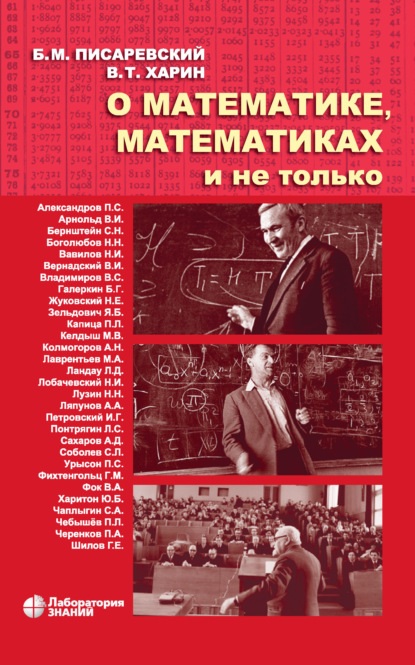 О математике, математиках и не только — Б. М. Писаревский
