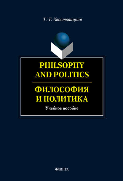 Philosophy and Politics. Философия и политика: учебное пособие — Т. Т. Хвостовицкая