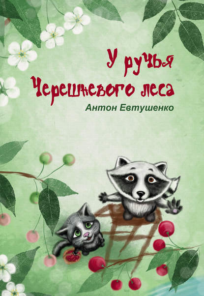 У ручья Черешневого леса (сборник) — Антон Евтушенко