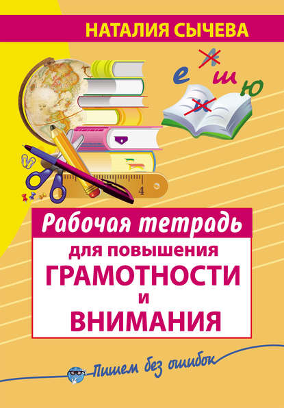 Рабочая тетрадь для повышения грамотности и внимания — Наталия Сычева
