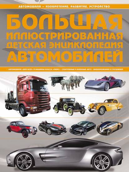Большая иллюстрированная детская энциклопедия автомобилей — А. Г. Мерников