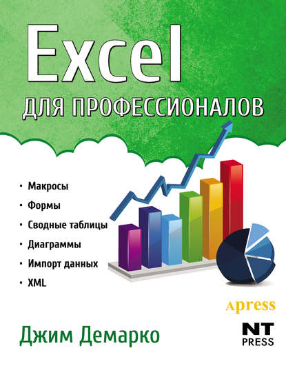 Excel для профессионалов — Джим Демарко