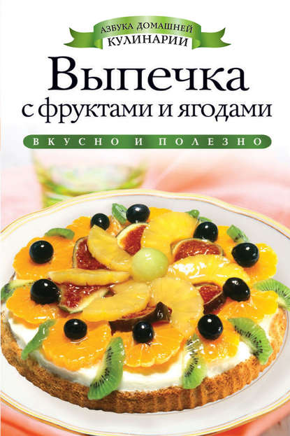 Выпечка с фруктами и ягодами — Светлана Хворостухина
