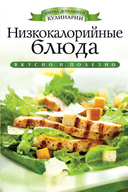 Низкокалорийные блюда — Ирина Ульянова