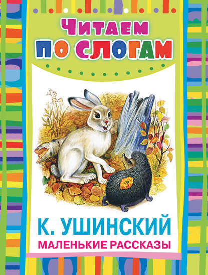 Маленькие рассказы — Константин Ушинский